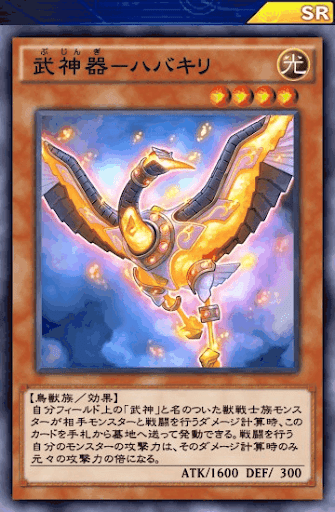 武神器ハバキリ