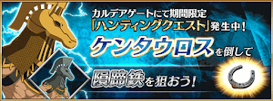 fgo-ハンティング2日目
