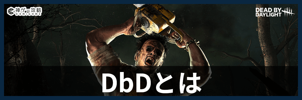 DbD_とは