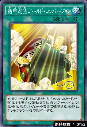 機甲忍法ゴールド・コンバージョン