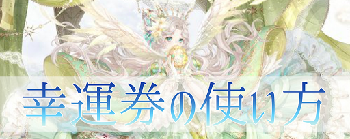 幸運券の使い方と入手方法