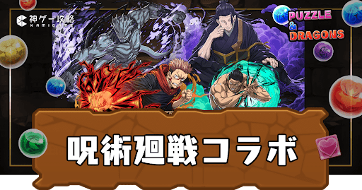 呪術廻戦コラボ