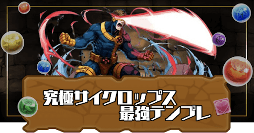 究極サイクロップステンプレパーティ