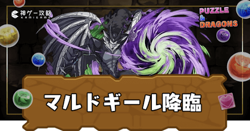 マルドギールタルタロス降臨