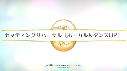fgo-FGOWコラボ_セントラルステージ（セッティングリハーサル）