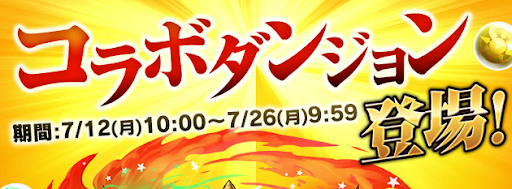 デュエマコラボダンジョン