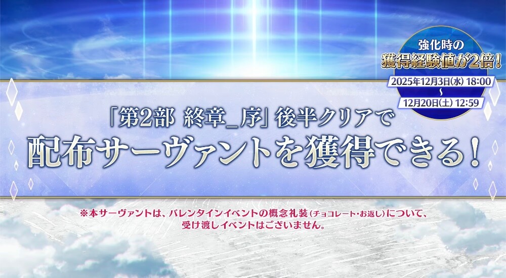 後半クリアで配布サーヴァント実装