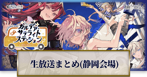 fgo-カルデアサテライトステーション