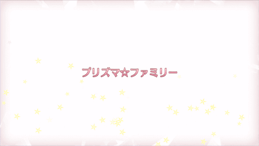 fgo-プリズマファミリー_進行度1/1