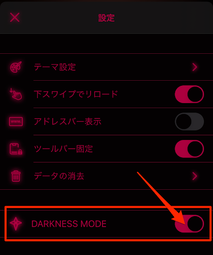 ダークネスモード