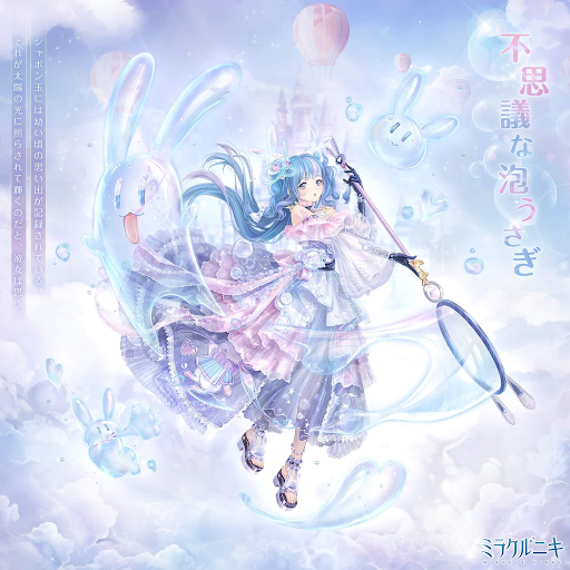 不思議な泡うさぎ