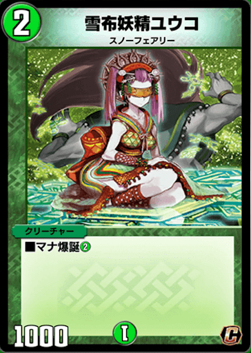 デュエプレ＿雪布妖精ユウコ