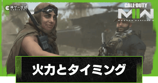 火力とタイミング