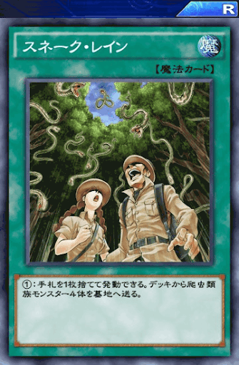 スネーク・レイン