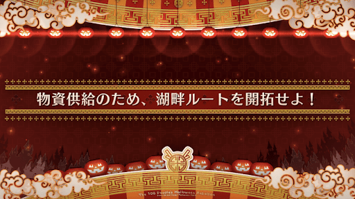 fgo-ハロウィン2022_物資供給のため、湖畔ルートを開拓せよ！
