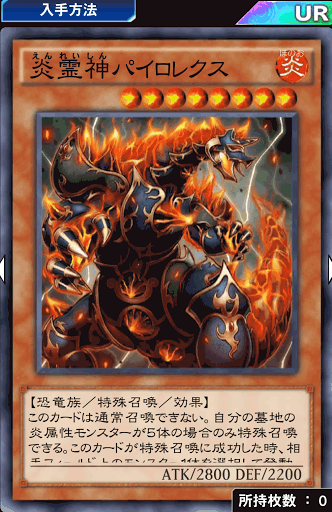 炎霊神パイロレクス