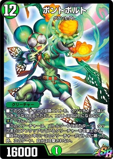 デュエプレ＿ボントボルト