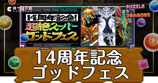 パズドラ-14周年記念超絶スーパーゴッドフェス