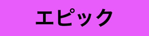 エピック