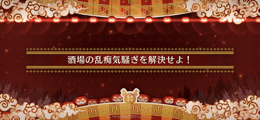 fgo-ハロウィン2022_酒場の乱痴気騒ぎを解決せよ！