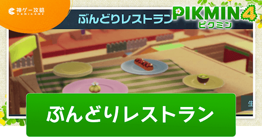 ぶんどりレストラン