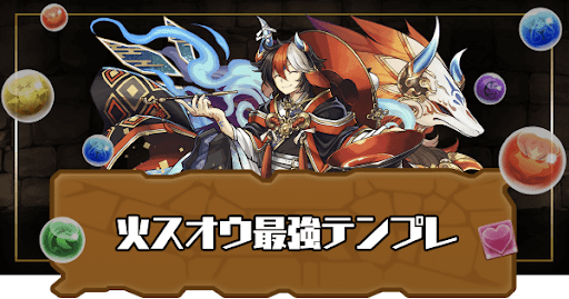 火スオウ最強テンプレ