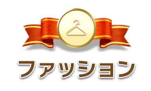 ファッションカテゴリ