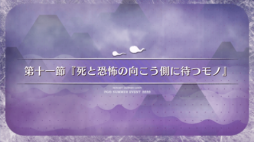 fgo-第11節_11節