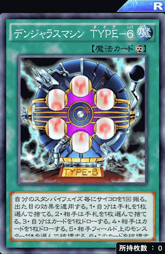 デンジャラスマシンTYPE6