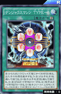 デンジャラスマシンTYPE6