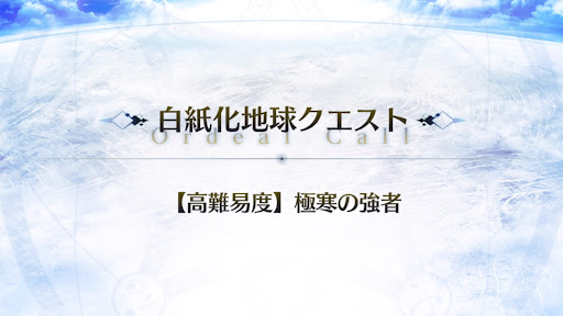 高難易度「極寒の強者」