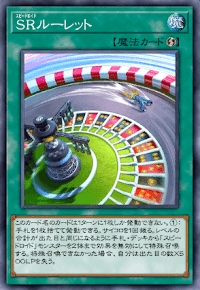SRルーレット