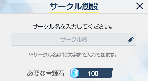 サークルの解放条件