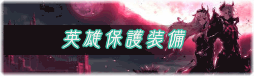 英雄保護装備