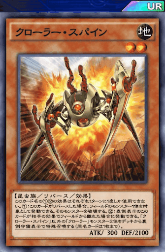 クローラー・スパイン