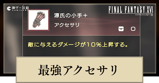 最強アクセサリの性能