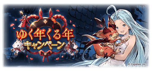 グラブル_ゆく年くる年キャンペーン