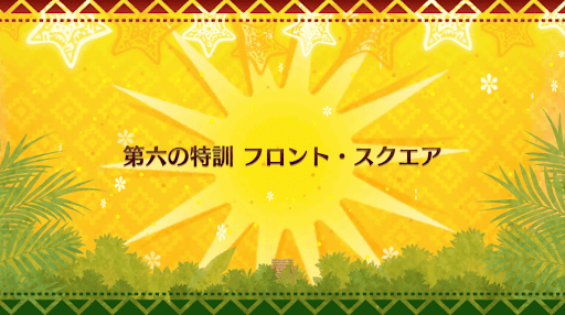 fgo-クリスマス2018_第六の特訓 フロント・スクエア