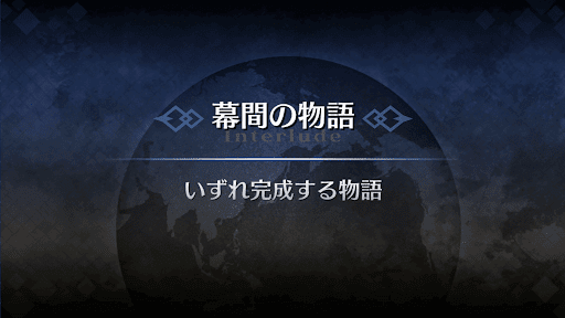 幕間の物語_ガラテア幕間1