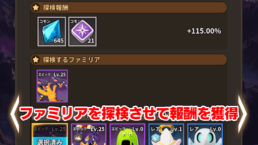 ファミリアを探検させる