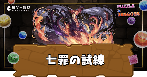 七罪の試練