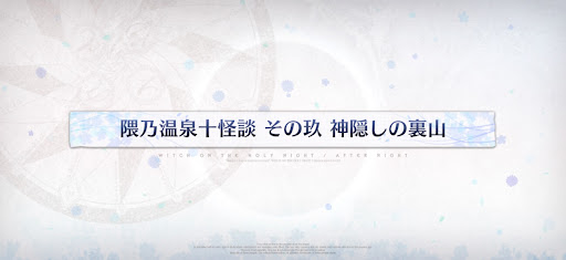 fgo-魔法使いの夜コラボ_隈乃温泉十怪談その玖神隠しの裏山