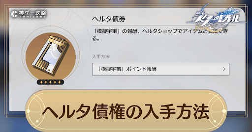 ヘルタ債権の入手方法