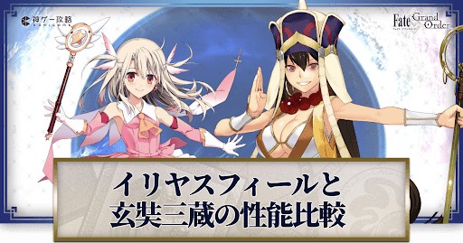 fgo-イリヤと三蔵の比較バナー