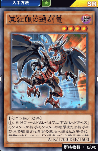 真紅眼の遡刻竜