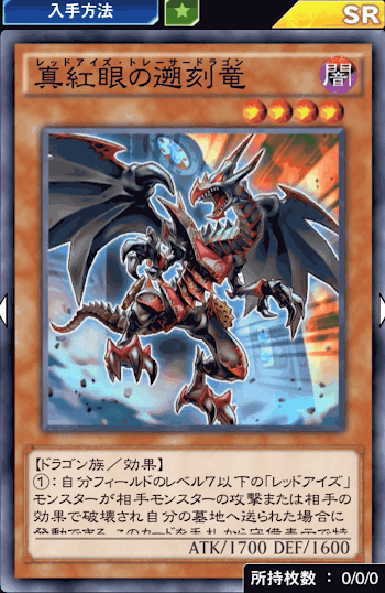 真紅眼の遡刻竜