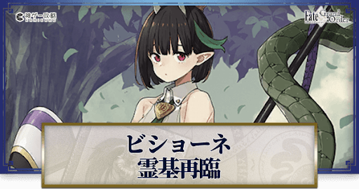fgo-ビショーネ