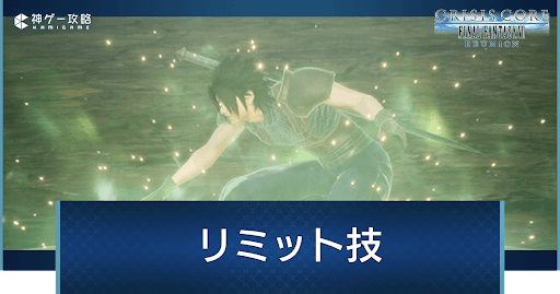 リミット技の効果