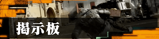 掲示板