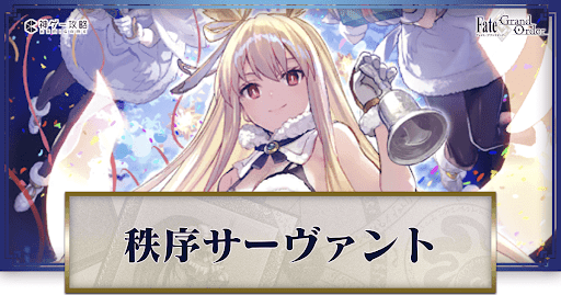 fgo-秩序サーヴァント